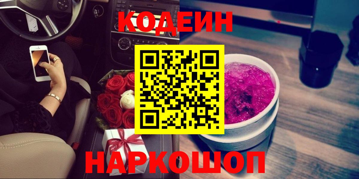 Codein напиток Lean (лин) Южноуральск
