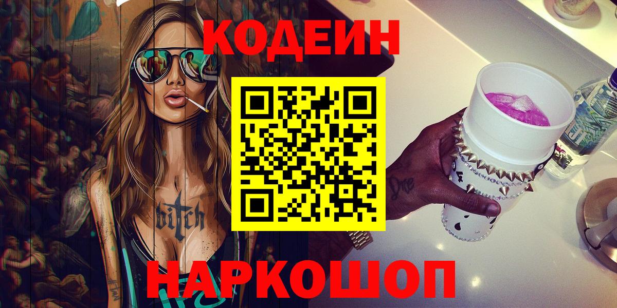 Южноуральск  Кодеин напиток Lean (лин)  Вход с VPN 